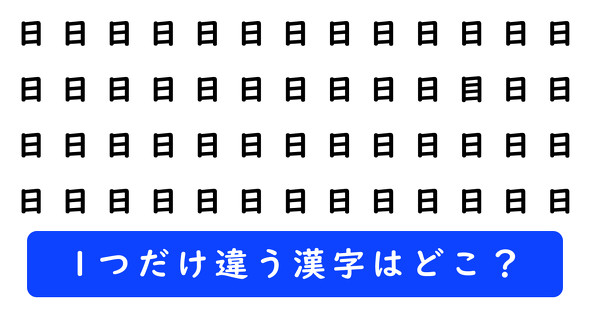 「日」の中に1つだけ「目」が隠れています