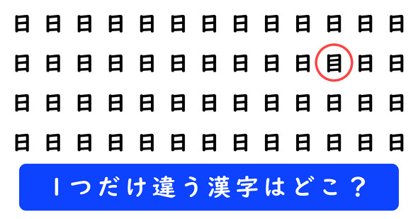 「日」の中に1つだけ「目」が隠れています