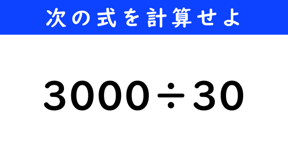 ねとらぼ　今日の計算　3000÷30