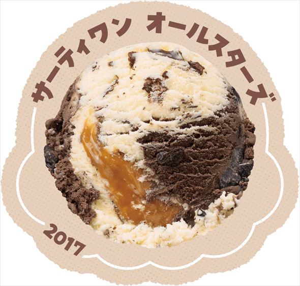 サーティワンオールスターズ