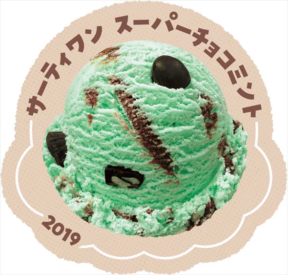 サーティワンスーパーチョコミント