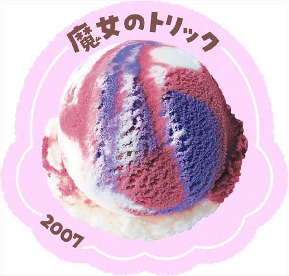 魔女のトリック