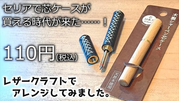 100均のシャー芯ケースをレザークラフトでアレンジ