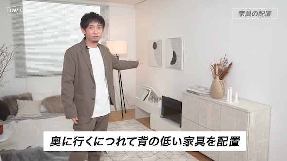 背の低い家具は奥に、高い家具は手前に配置