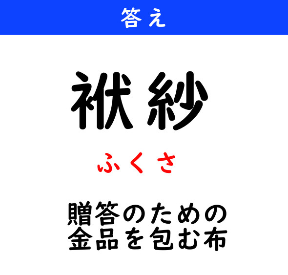 漢字クイズ　難読漢字　袱紗