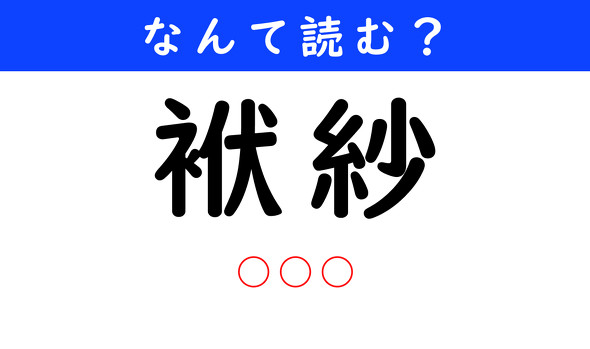 漢字クイズ　難読漢字　袱紗