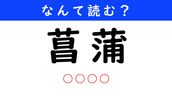 漢字クイズ　難読漢字　菖蒲