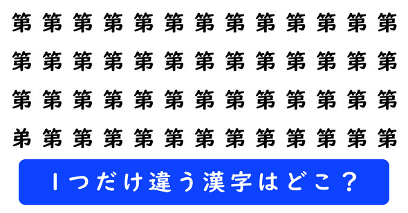 「第」の中に1つだけ「弟」が隠れています