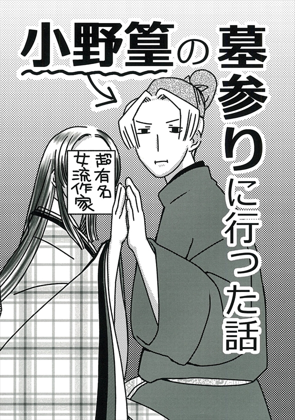 同人誌『小野篁の墓参りに行った話』