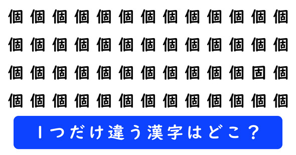「個」の中に1つだけ「固」が隠れています