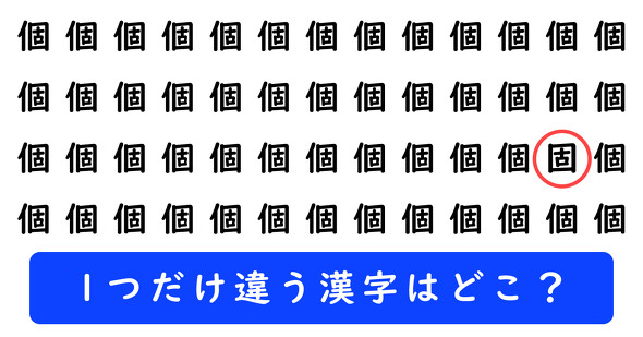 「個」の中に1つだけ「固」が隠れています