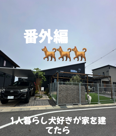1人暮らし犬好きが家を建てたら