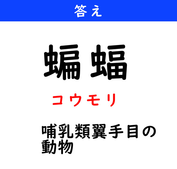 漢字クイズ　難読漢字　蝙蝠