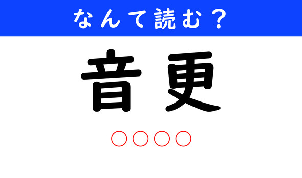 漢字クイズ　難読漢字　音更