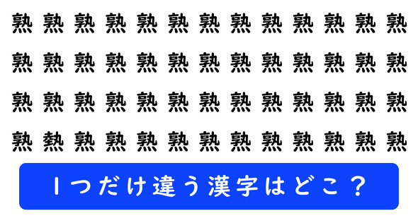 「熟」の中に1つだけ「熱」が隠れています