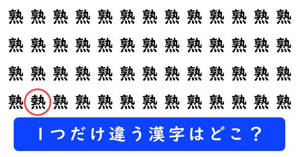 「熟」の中に1つだけ「熱」が隠れています