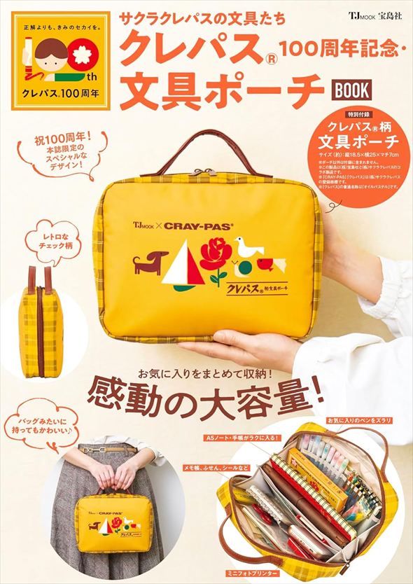 サクラクレパスの文具たち クレパス 100周年記念・文具ポーチBOOK