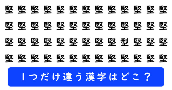 「堅」の中に1つだけ「型」が隠れています
