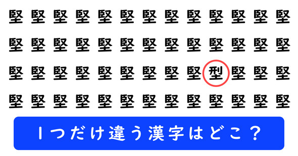 「堅」の中に1つだけ「型」が隠れています