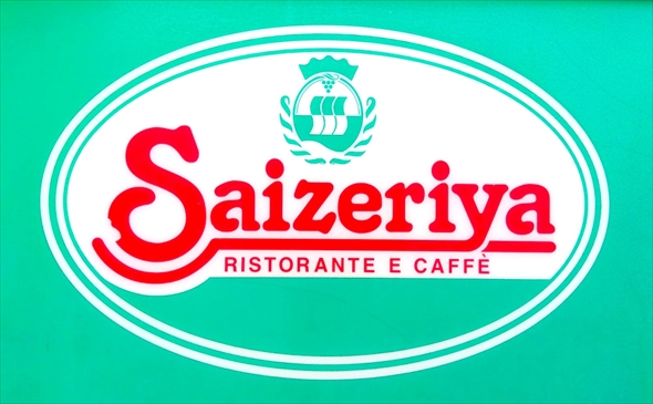 サイゼリヤのロゴ