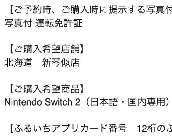古本市場 Switch2 抽選購入 希望店舗 間違え 北海道 新琴似店