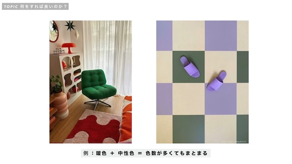 左にポップなカラーと中性色を組み合わせたリビング、右に紫とグリーンの市松模様の床とスリッパ。『暖色＋中性色＝色数が多くてもまとまる』という例を示している。