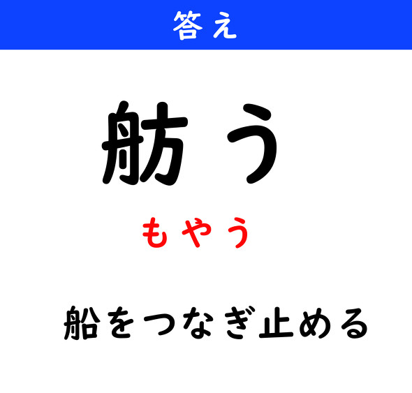 漢字クイズ　難読漢字　舫う