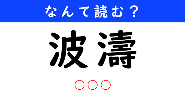 漢字クイズ　難読漢字　波濤