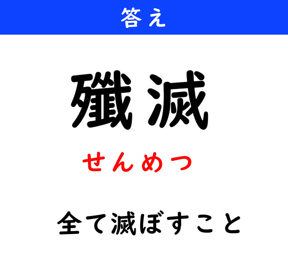 漢字クイズ　難読漢字　殲滅