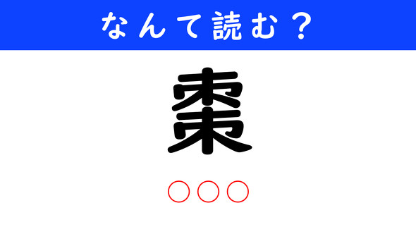 漢字クイズ　難読漢字　棗