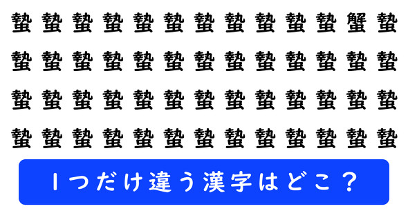 「蟄」の中に1つだけ「蟹」が隠れています