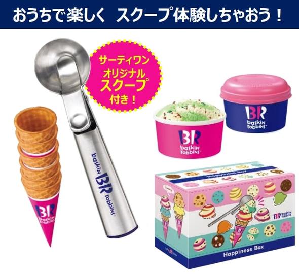 サーティワン