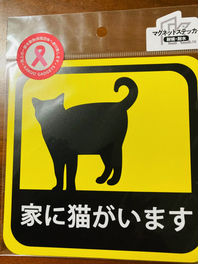家に猫がいる事を周囲に知らせる役目があるステッカー