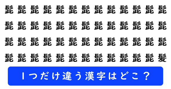「髭」の中に1つだけ「髪」が隠れています