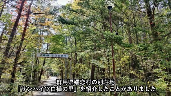 群馬県にあるサンハイツ白樺の里