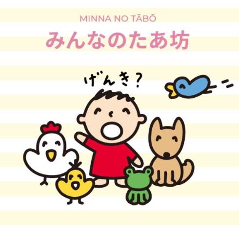 みんなのたあ坊