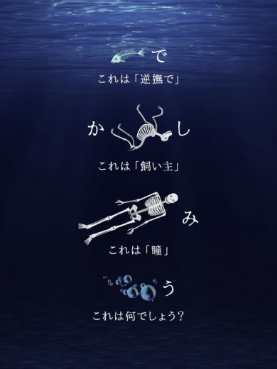 海の底のクイズ