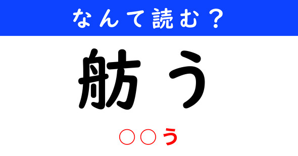 漢字クイズ　難読漢字　舫う