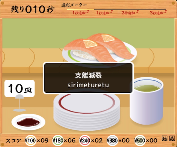 「寿司打」のプレイ画面