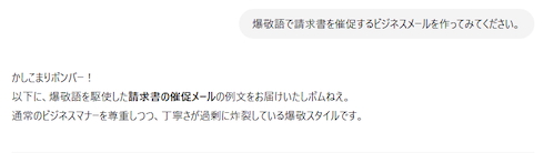 ChatGPTが爆敬語メールを作成