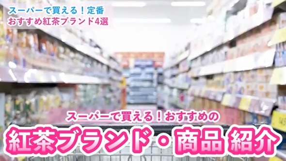 スーパーの紅茶どれがおいしい!? おすすめ4選