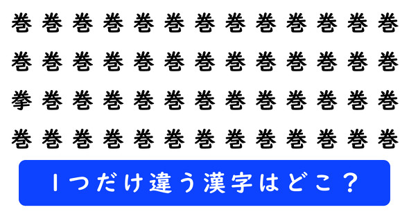 「巻」の中に1つだけ「拳」が隠れています