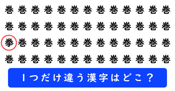 「巻」の中に1つだけ「拳」が隠れています