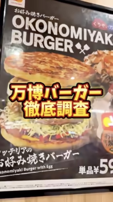 万博バーガー