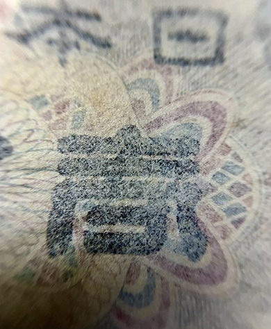 お札の不良品