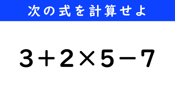 ねとらぼ　今日の計算　3＋2×5−7