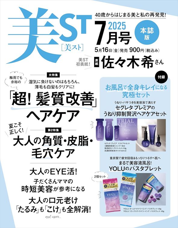 『美ST』2025年7月号付録