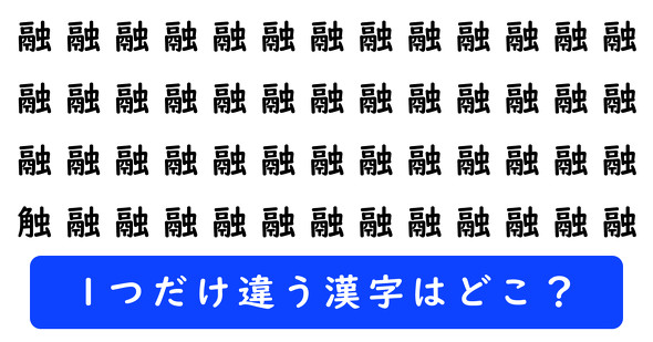 「融」の中に1つだけ「触」が隠れています