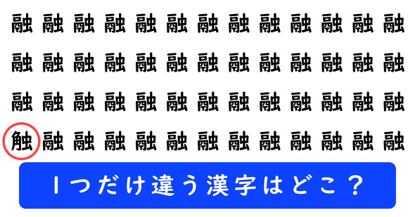 「融」の中に1つだけ「触」が隠れています