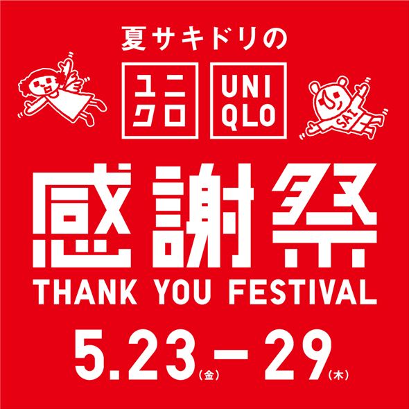 夏サキドリの感謝祭